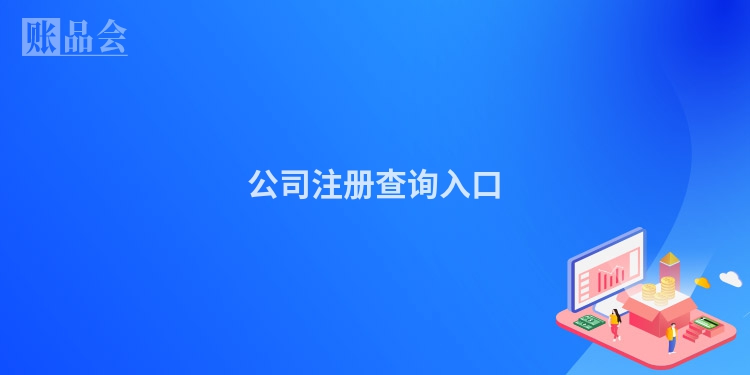 公司注册查询入口