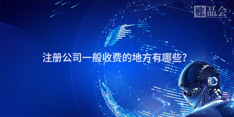 注册公司一般收费的地方有哪些？