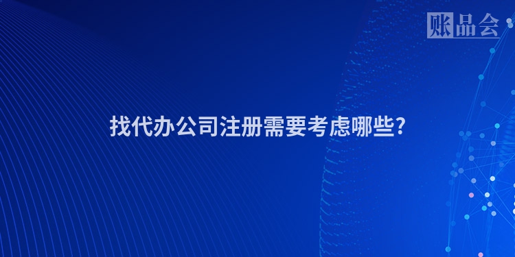 找代办公司注册需要考虑哪些?
