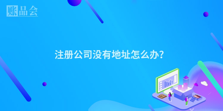 注册公司没有地址怎么办？