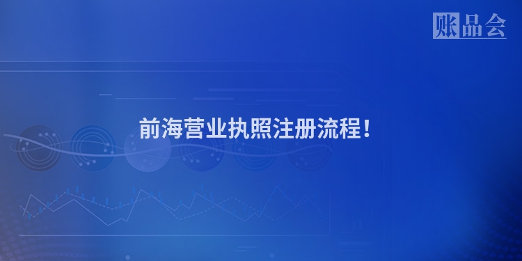 前海营业执照注册流程！