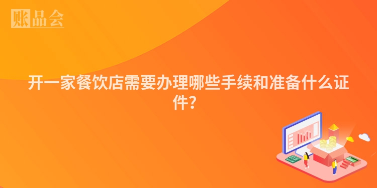 开一家餐饮店需要办理哪些手续和准备什么证件？