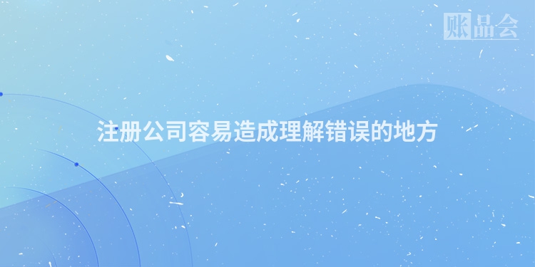 注册公司容易造成理解错误的地方
