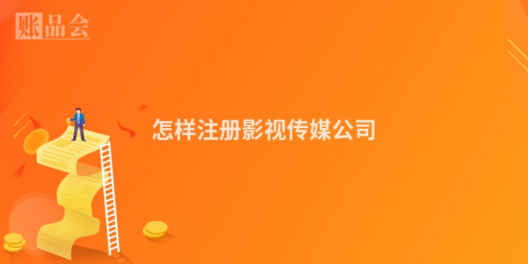 怎样注册影视传媒公司