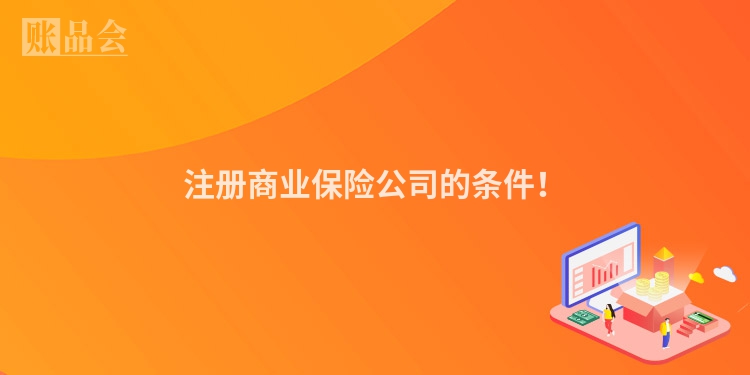 注册商业保险公司的条件！