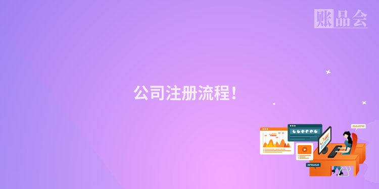 公司注册流程！