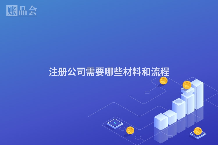 注册公司需要哪些材料和流程