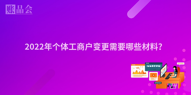 2022年个体工商户变更需要哪些材料？