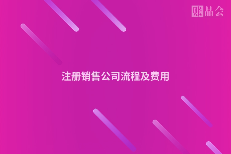注册销售公司流程及费用