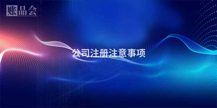 公司注册注意事项
