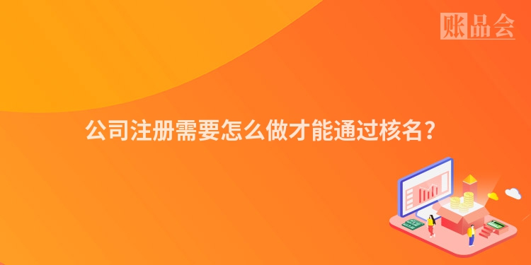 公司注册需要怎么做才能通过核名？