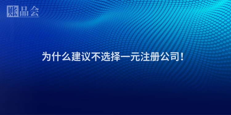 为什么建议不选择一元注册公司！