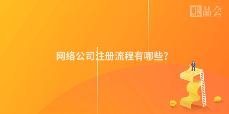 网络公司注册流程有哪些？