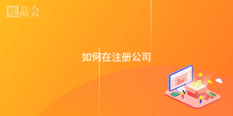 如何在注册公司