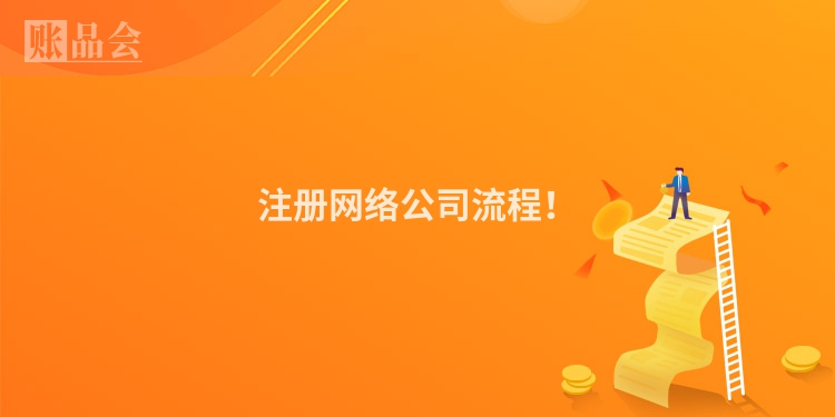 注册网络公司流程!