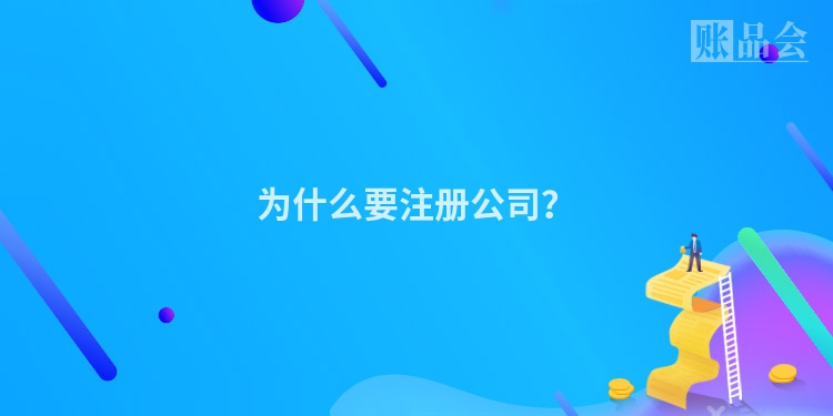 为什么要注册公司？