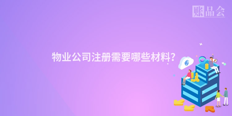 物业公司注册需要哪些材料？