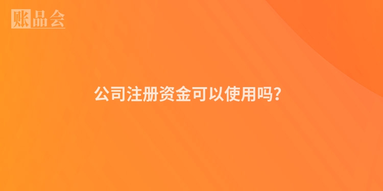 公司注册资金可以使用吗？