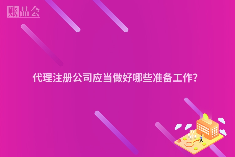 代理注册公司应当做好哪些准备工作?