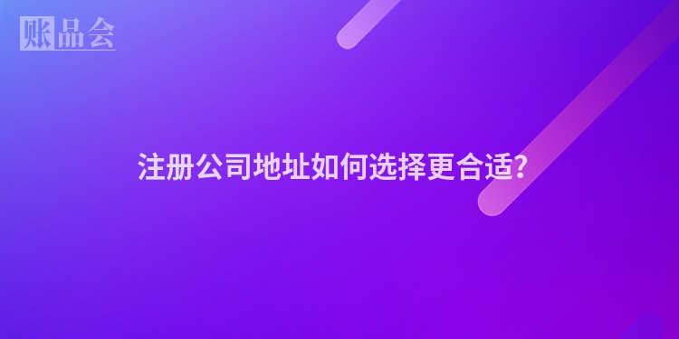 注册公司地址如何选择更合适？