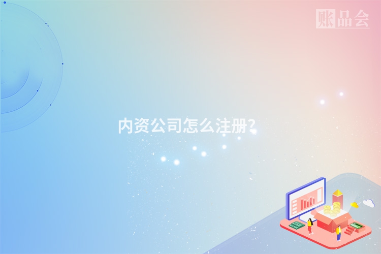 内资公司怎么注册?