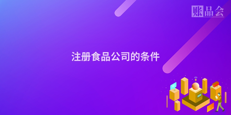 注册食品公司的条件