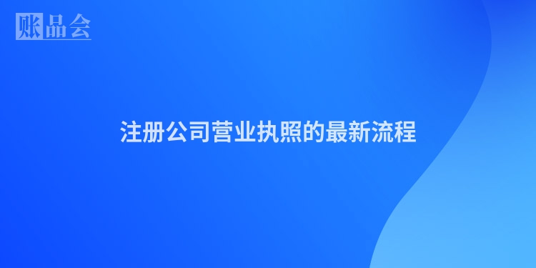 注册公司营业执照的最新流程