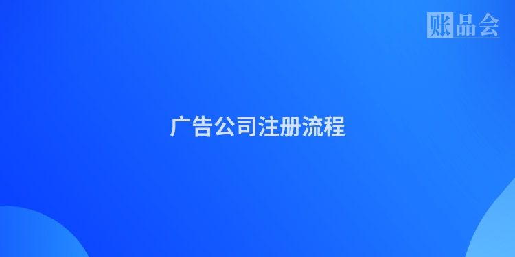 广告公司注册流程