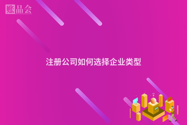 注册公司如何选择企业类型