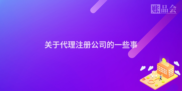 关于代理注册公司的一些事