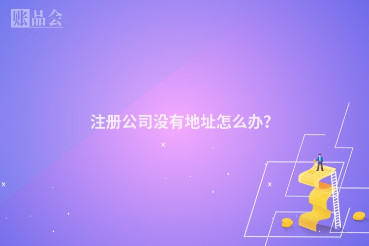 注册公司没有地址怎么办？