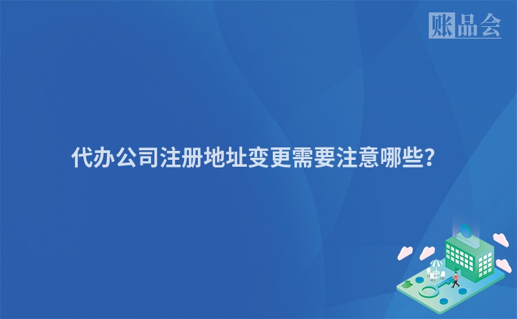 代办公司注册地址变更需要注意哪些？