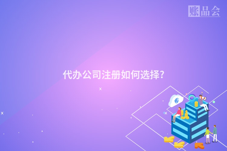 代办公司注册如何选择?