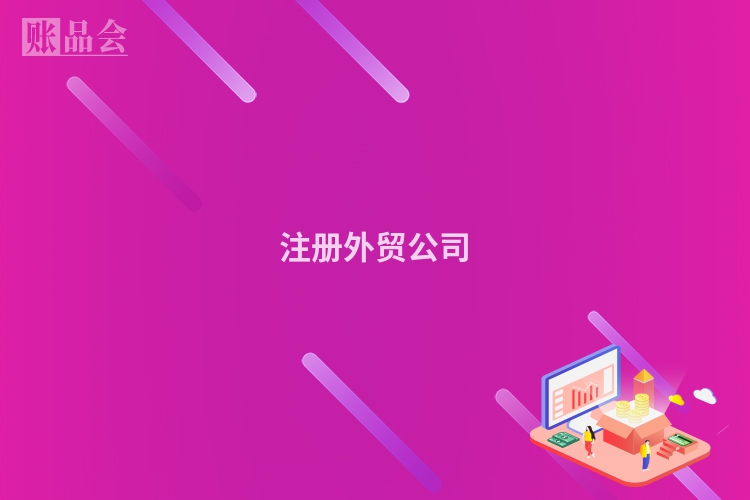 注册外贸公司