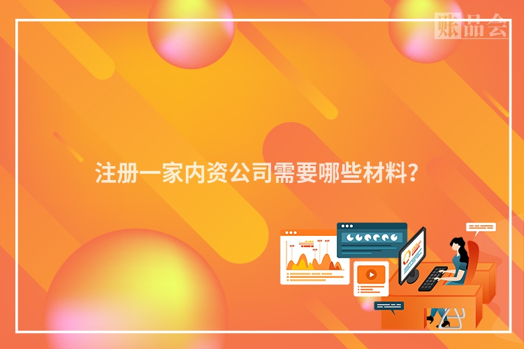 注册一家内资公司需要哪些材料?
