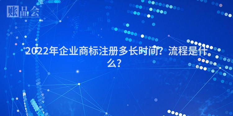 2022年企业商标注册多长时间?流程是什么?