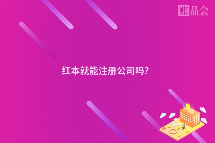 红本就能注册公司吗？