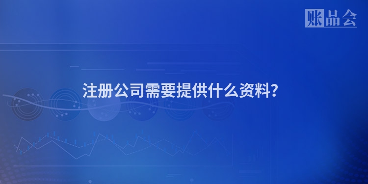 注册公司需要提供什么资料？