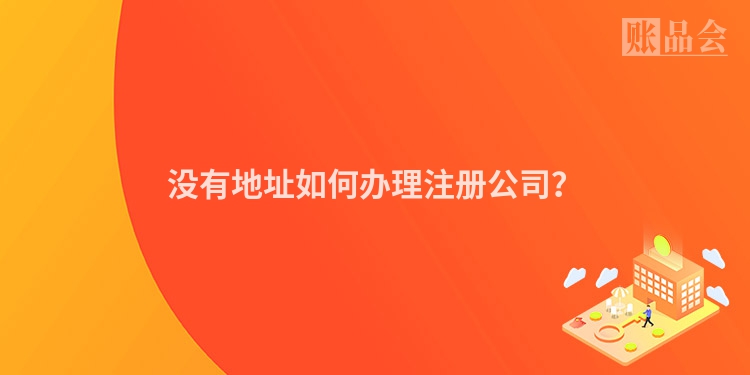 没有地址如何办理注册公司？