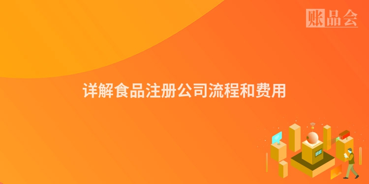 详解食品注册公司流程和费用