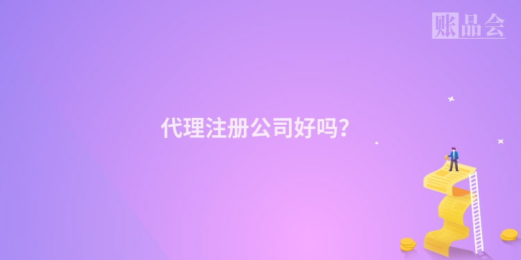 代理注册公司好吗？