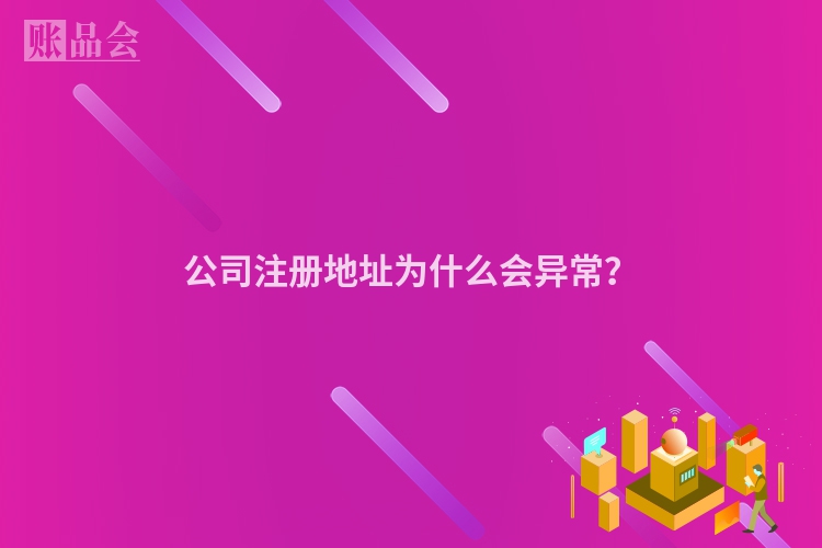 公司注册地址为什么会异常？