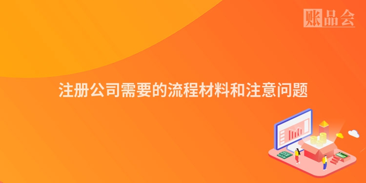 注册公司需要的流程材料和注意问题