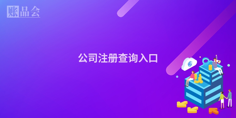 公司注册查询入口