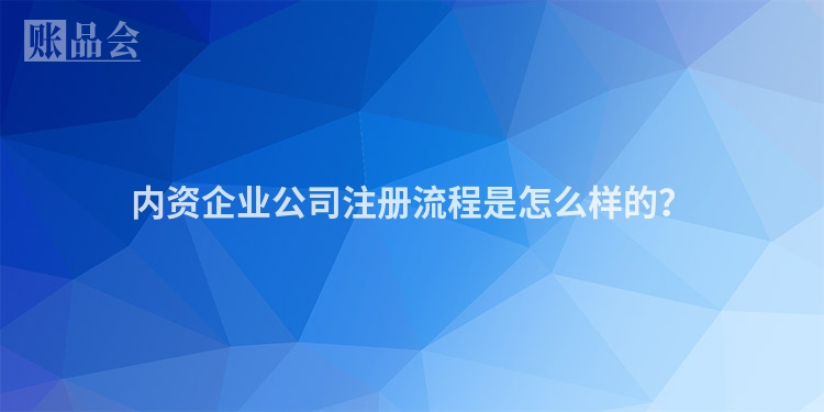 内资企业公司注册流程是怎么样的？