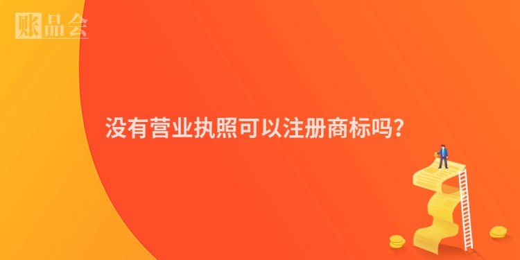 没有营业执照可以注册商标吗？