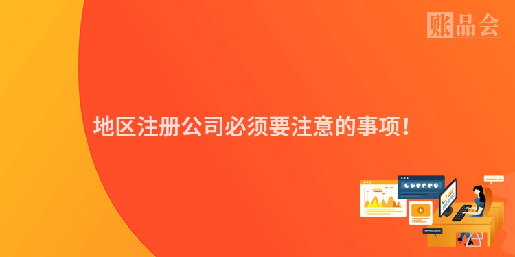 地区注册公司必须要注意的事项！