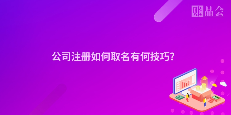 公司注册如何取名有何技巧？