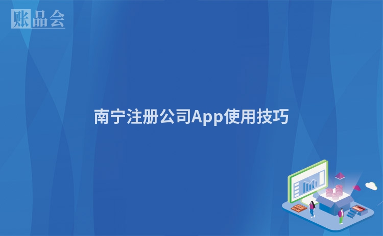 南宁注册公司App使用技巧