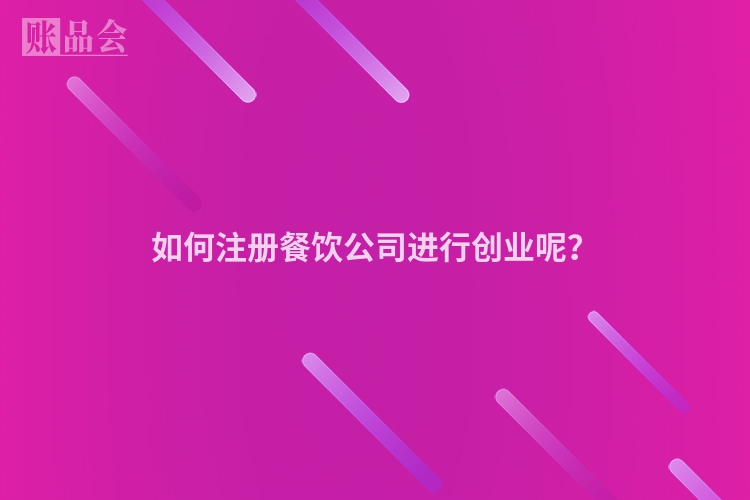 如何注册餐饮公司进行创业呢？